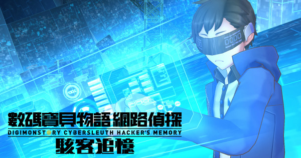 不為人知的另一個故事《數碼寶貝物語 網路偵探 駭客追憶》將推出繁體中文版