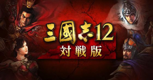 《三國志12對戰版》正式支援繁體中文
