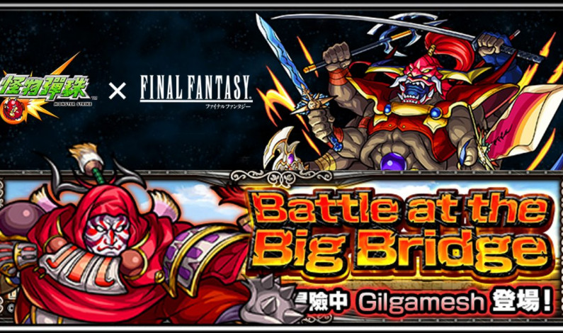 《怪物彈珠 x FF》Gilgamesh究極關卡攻略 《怪物彈珠 x FF》Gilgamesh究極關卡攻略