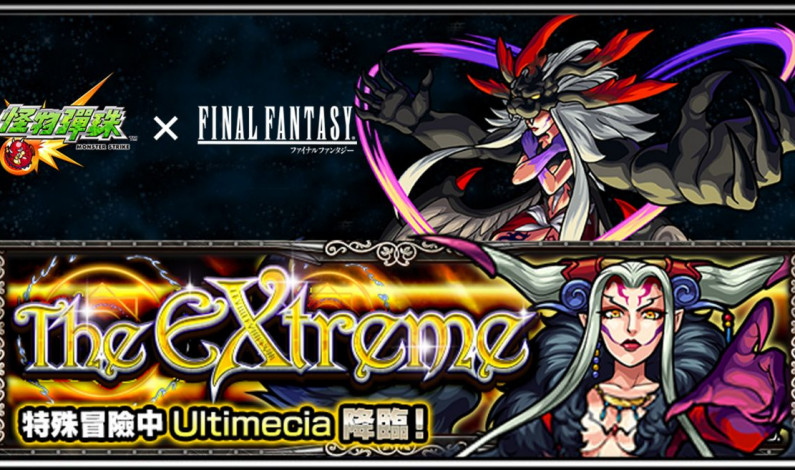 《怪物彈珠 x FF》Ultimecia究極關卡攻略 《怪物彈珠 x FF》Ultimecia究極關卡攻略