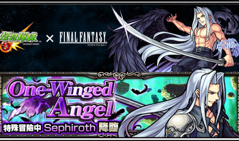 《怪物彈珠 x FF》Sephiroth究極關卡攻略 《怪物彈珠 x FF》Sephiroth究極關卡攻略