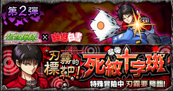怪物彈珠x 幽遊白書 刃霧要究極關卡攻略 Vjgamer 怪物彈珠x 幽遊白書 刃霧要究極關卡攻略 Vjgamer