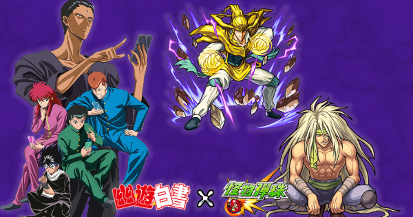 《幽☆遊☆白書》x《怪物彈珠》第2彈合作活動 7月14日開跑! 《幽☆遊☆白書》x《怪物彈珠》第2彈合作活動 7月14日開跑!