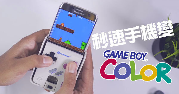 《Hyperkin Smartboy》將你部電話變成 Gameboy Color!! 《Hyperkin Smartboy》將你部電話變成 Gameboy Color!!
