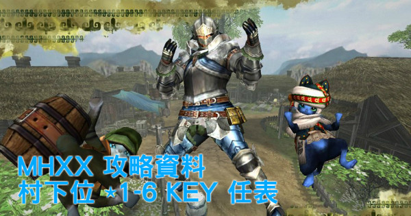 【MHXX攻略資料】村下位 ⋆1-6 KEY 任表