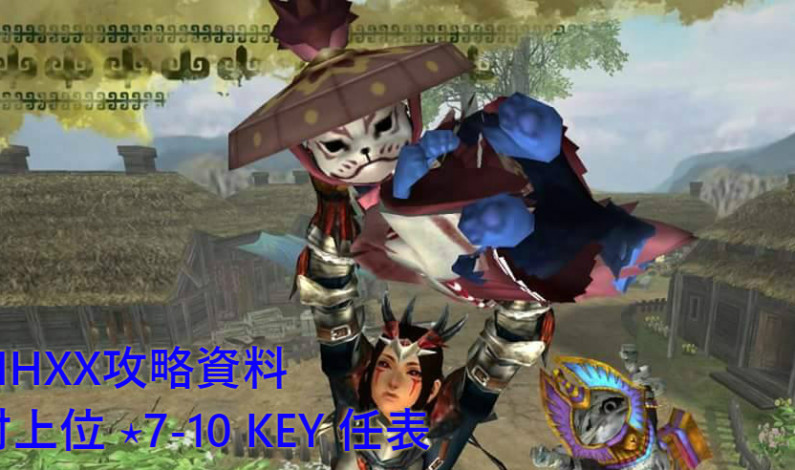 【MHXX攻略資料】村上位 ⋆7-10 KEY 任表 【MHXX攻略資料】村上位 ⋆7-10 KEY 任表