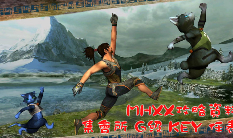 【MHXX攻略資料】集會所 G級 KEY 任表 【MHXX攻略資料】集會所 G級 KEY 任表