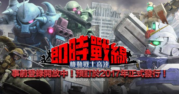 手機上的「一年戰爭」《機動戰士高達 即時戰線》事前登錄開始 手機上的「一年戰爭」《機動戰士高達 即時戰線》事前登錄開始