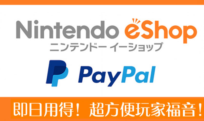 【唔駛吓吓去買卡】而家用 PayPal 就可以喺Nintendo eShop 買 Game 啦! 【唔駛吓吓去買卡】而家用 PayPal 就可以喺Nintendo eShop 買 Game 啦!