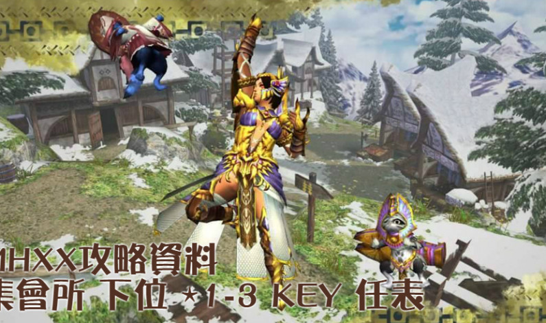 【MHXX攻略資料】集會所 下位 ⋆1-3 KEY 任表 【MHXX攻略資料】集會所 下位 ⋆1-3 KEY 任表