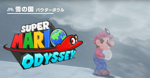 Switch 機主必入作品《Super Mario Odyssey》新片及更多情報發布
