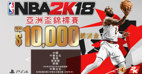 【練波啦喂】《NBA 2K》亞洲盃錦標賽將再度展開
