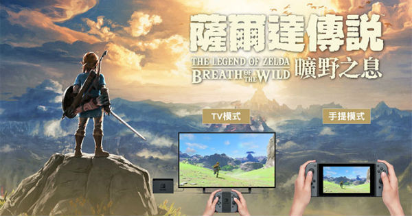 《薩爾達傳說：荒野之息》終於發布繁體中文消息 將透過in game更新！