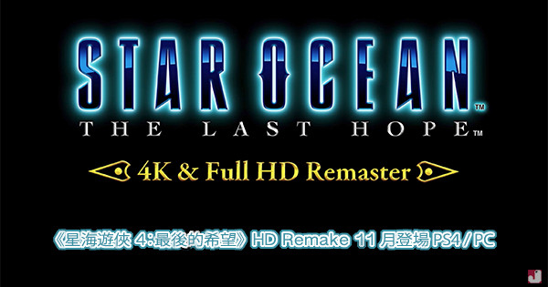 【Square Enix 經典】《Star Ocean 4: The Last Hope》HD 重製數位版 11月登錄 PS4 / PC