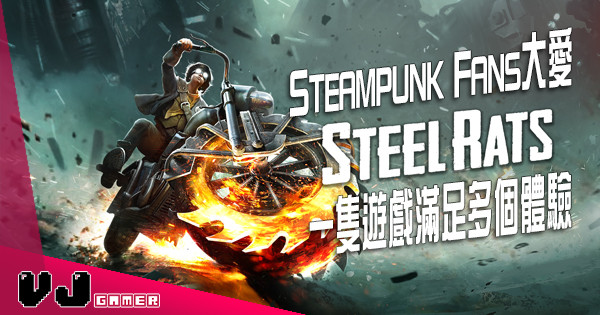 【試玩感想】Steampunk Fans大愛《Steel Rats》 一隻遊戲滿足多個體驗