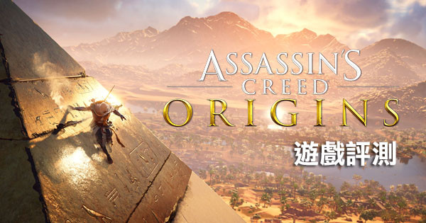 【開創刺客新紀元】集 Ubisoft 大成之作《Assassin’s Creed Origins》遊戲評測