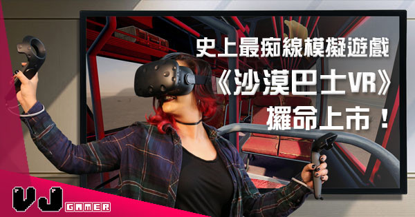 【用生命去玩遊戲】神級模擬駕駛遊戲《沙幕巴士》將會用 VR 形式重生