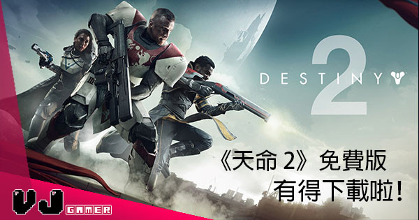 大型多人連線 FPS《Destiny 2》正式推出免費試玩版啦！