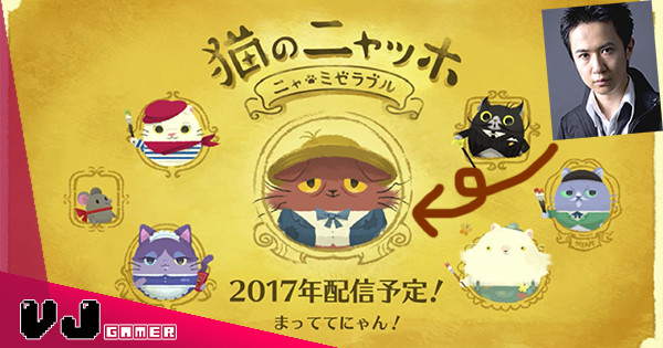 【杉田智和聲演】手機治癒系（？）遊戲《貓咪的悲慘世界》11月上架・事前登錄中！
