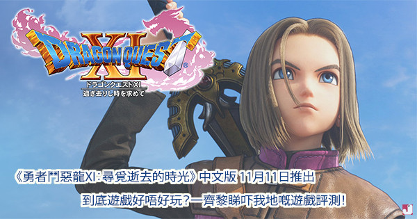 【遊戲評測】《Dragon Quest 11》中文版11月11日推出！先行分享無劇透多圖感想