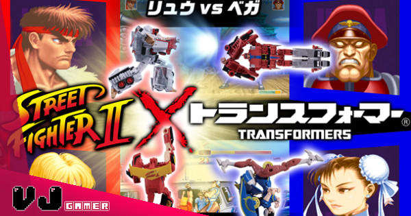 【真係瀨尿牛丸】街頭霸王 II × 變形金剛 咁都得? 【真係瀨尿牛丸】街頭霸王 II × 變形金剛 咁都得?