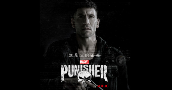 【有血有肉】Marvel’s The Punisher  首六集無劇透觀後感