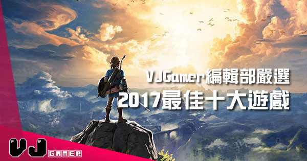 VJGamer 嚴選 2017年度十大最佳遊戲