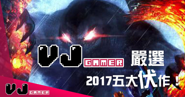 VJGamer 嚴選 2017年度五大最伏遊戲