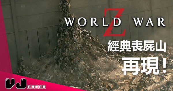 事隔多年電影《地球末日戰》World War Z 同名遊戲發布！