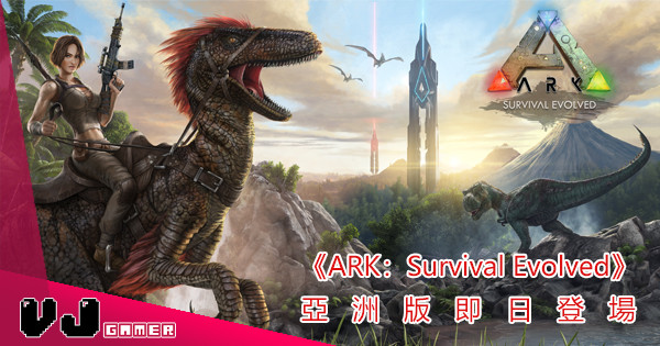 【終於等到】《ARK：Survival Evolved》 亞洲版於今日上市！第一彈DLC同步開放下載
