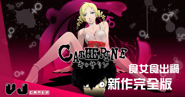 成人專用冒險遊戲《Catherine》完全版《Catherine Full Body》正式登錄 PS4 / PSV！
