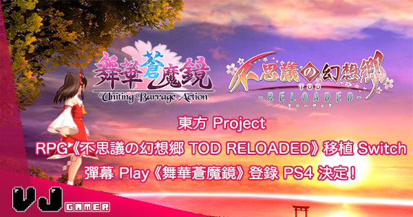 【東方Project】Switch《不思議の幻想郷TOD》& PS4《舞華蒼魔鏡》即將發售！