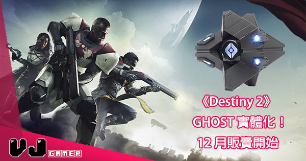 【Hello Guardian】Destiny 2「Ghost 機靈」實體化！有語音仲對應遊戲
