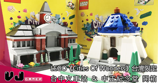 LEGO《Cities Of Wonders》台灣限定 台中火車站 & 中正紀念堂 開箱