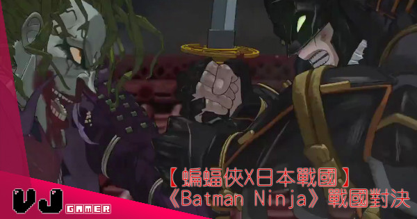 【蝙蝠俠X日本戰國】《Batman Ninja》2018年戰國對決