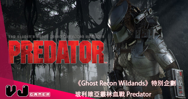 《Ghost Recon Wildands》特別企劃 玻利維亞叢林血戰 Predator