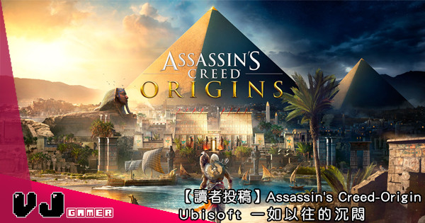 【讀者投稿】Assassin’s Creed-Origin – Ubisoft 一如以往的沉悶
