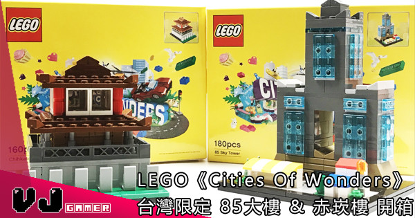 LEGO《Cities Of Wonders》台灣限定 85大樓 & 赤崁樓 開箱