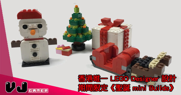 【香港大師】香港唯一LEGO官方Designer設計 期間限定《聖誕 Mini Builds》