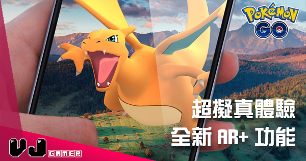 擁有特別玩家群既《Pokemon GO》iOS 即日起開放新功能「AR+」