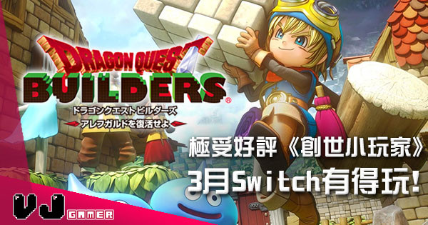 喜訊！《勇者鬥惡龍 創世小玩家》即將推出 Nintendo Switch 版本！！