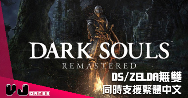 《ZELDA 無雙 海拉魯全明星豪華版》同《Dark Soul Remastered》都會支援繁體中文！