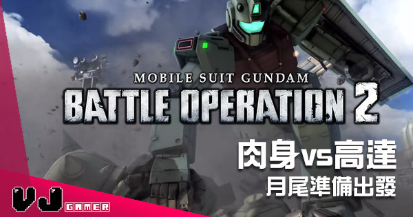 用人仔挑戰高達時候又黎啦！PS4《Mobile Suit Gundam Battle Operation 2》終於有消息 月尾要準備啦！