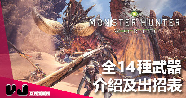 《Monster Hunter：World》全14種武器簡單介紹及出招表