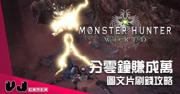 【四十秒搞掂】《Monster Hunter：World》極速刷錢圖文攻略