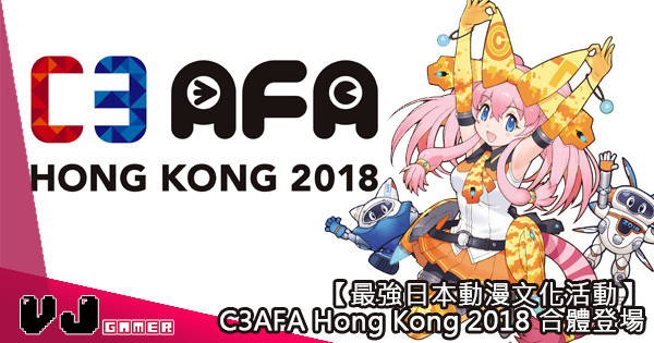 【最強日本動漫文化活動】C3AFA Hong Kong 2018 合體登場