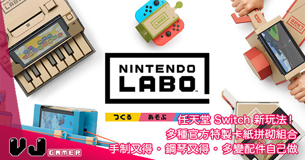 【Switch 搞鬼出擊】Nintendo Labo 紙皮模組任你砌，手作配件無難度