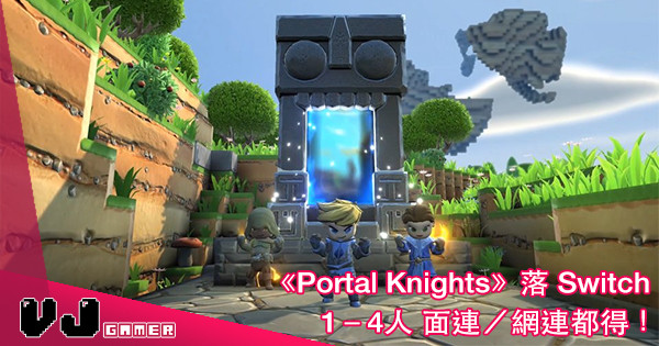 【合力建設打怪】《Portal Knights》登錄 Switch 可以4人同時遊玩