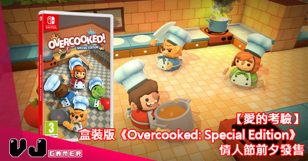 【愛的考驗】盒裝版《Overcooked: Special Edition》 2月13日情人節前夕發售!