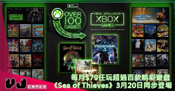 【Xbox Game Pass】每月$79任玩超過百款精彩遊戲 《Sea of Thieves》3月20日同步登場